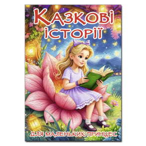 Казкові історії для маленьких принцес