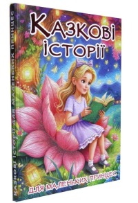 Казкові історії для маленьких принцес