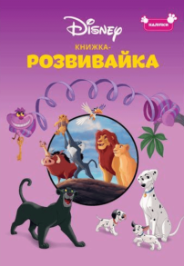 Класика Дісней. Книжка-розвивайка