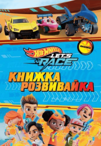 Hot Wheels. Книжка-розвивайка