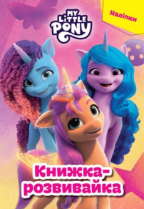 My Little Pony. Книжка-розвивайка