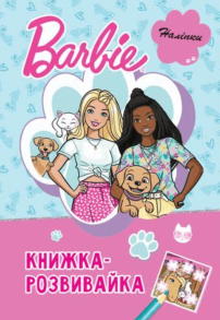 Barbie. Книжка-розвивайка
