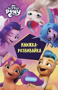 My Little Pony. Нове покоління. Книжка-розвивайка