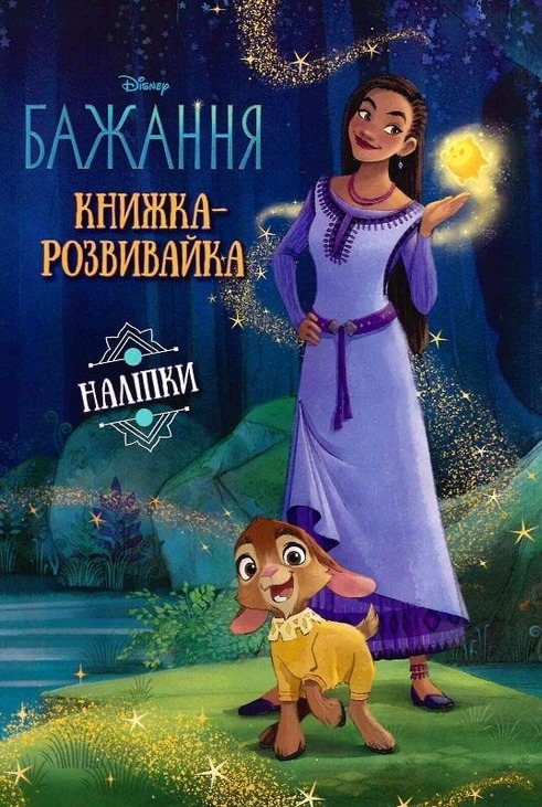 Бажання. Книжка-розвивайка