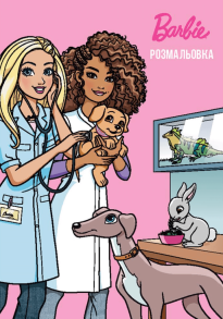 Barbie. Розмальовка