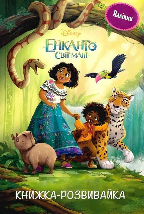 Енканто. Книжка-розвивайка