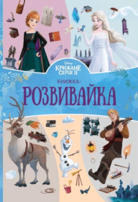 Крижане серце 2. Книжка-розвивайка