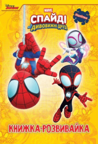 Спайді та його дивовижні друзі. Книжка-розвивайка