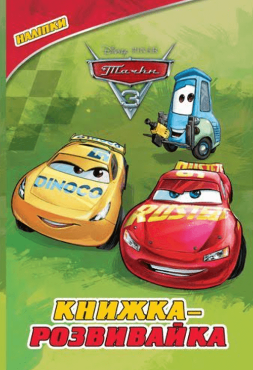 Тачки 3. Книжка-розвивайка