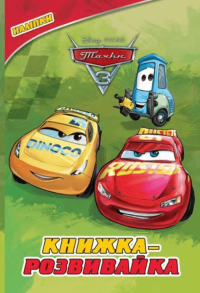 Тачки 3. Книжка-розвивайка