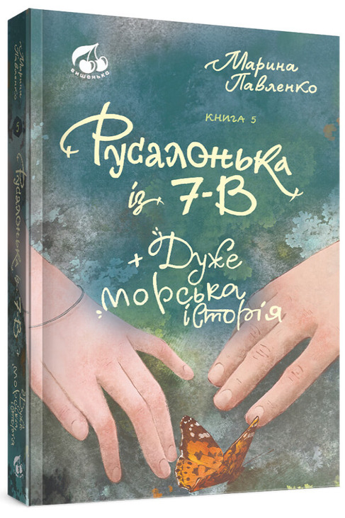 Русалонька із 7-В, + дуже морська історія. Книга 5