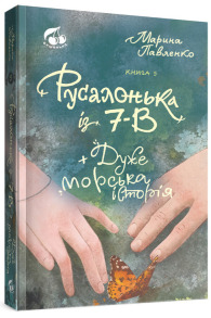Русалонька із 7-В, + дуже морська історія. Книга 5