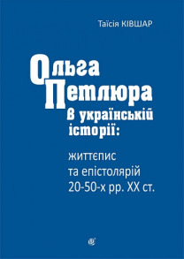 Ольга Петлюра в українській історії: життєпис та епістолярій 20-50-х рр. ХХ ст.