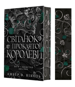 Боги і монстри. Книга 3. Світанок проклятої королеви