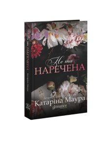 Не та наречена