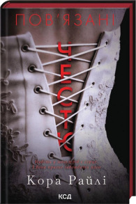 Пов'язані честю. Книга 1