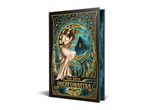 Онейромантка. Фото 2