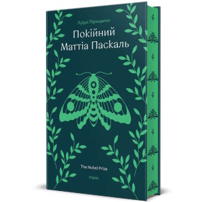 Покійний Маттіа Паскаль