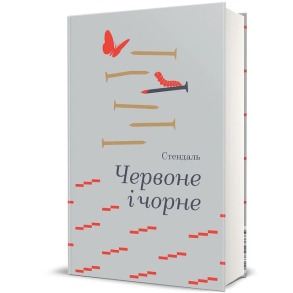 Червоне і чорне