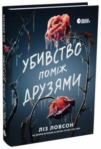 Убивство поміж друзями