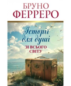 Історії для душі зі всього світу