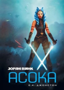 Зоряні Війни. Асока
