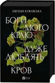 Боги мого краю дуже люблять кров