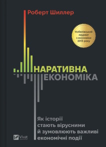 Наративна економіка. Як історії стають вірусними й зумовлюють важливі економічні події