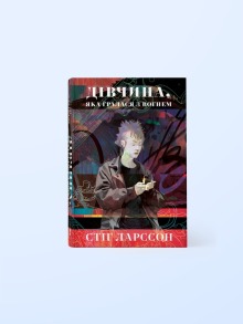 Дівчина, яка гралася з вогнем