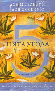 П’ята угода. Книга толтекської мудрості. Практичний посібник із самовдосконалення