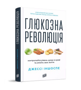 Глюкозна революція