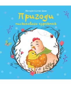 Пригоди писанкового курчатка