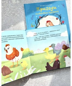 Пригоди писанкового курчатка. Фото 4