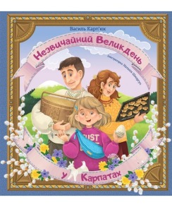 Незвичайний Великдень у Карпатах