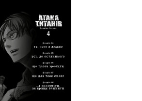 Атака титанів. Том 4. Фото 2