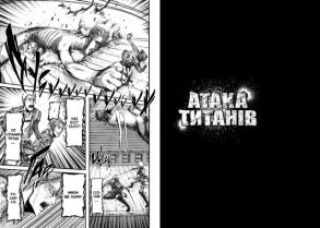 Атака титанів. Том 4. Фото 3