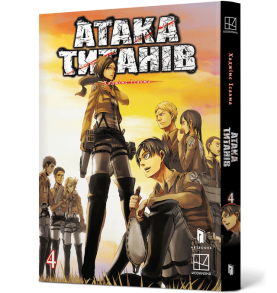 Атака титанів. Том 4