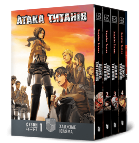 Атака титанів. Колекційний бокс. Томи 1–4