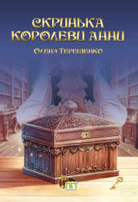 Скринька королеви Анни
