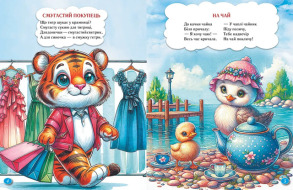 Вiршики з хвостиком. Фото 2