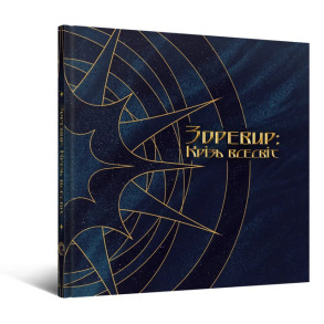 Артбук Зоревир: Крізь всесвіт