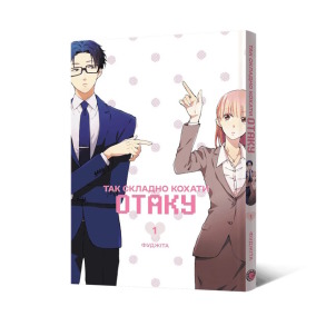 Так складно кохати отаку. Том 1