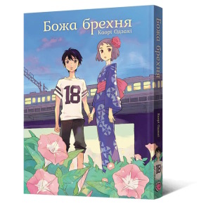 Божа брехня