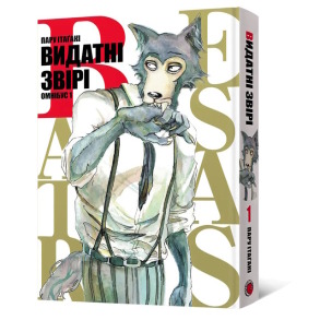 Видатні звірі. Омнібус 1 (Томи 1–2)