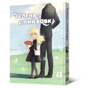 Гелена та Сірий Вовк. Том 2