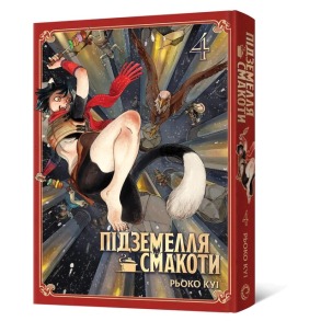 Підземелля смакоти. Омнібус 4 (Томи 7–8)