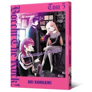 Самітниця-рокерка! Том 5