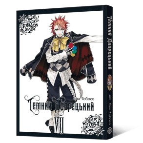 Темний дворецький. Том 7