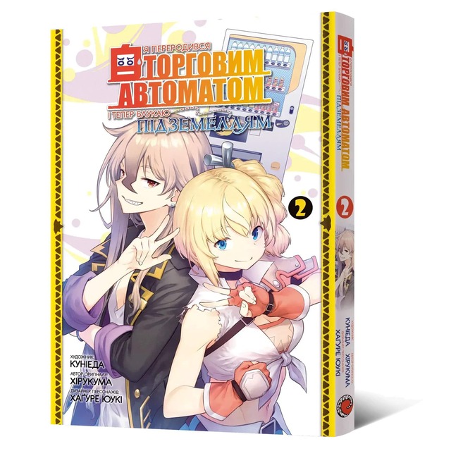 Я переродився торговим автоматом і тепер блукаю підземеллям. Том 2