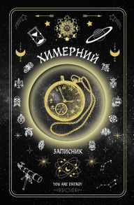 Химерний записник «You Are Energy»